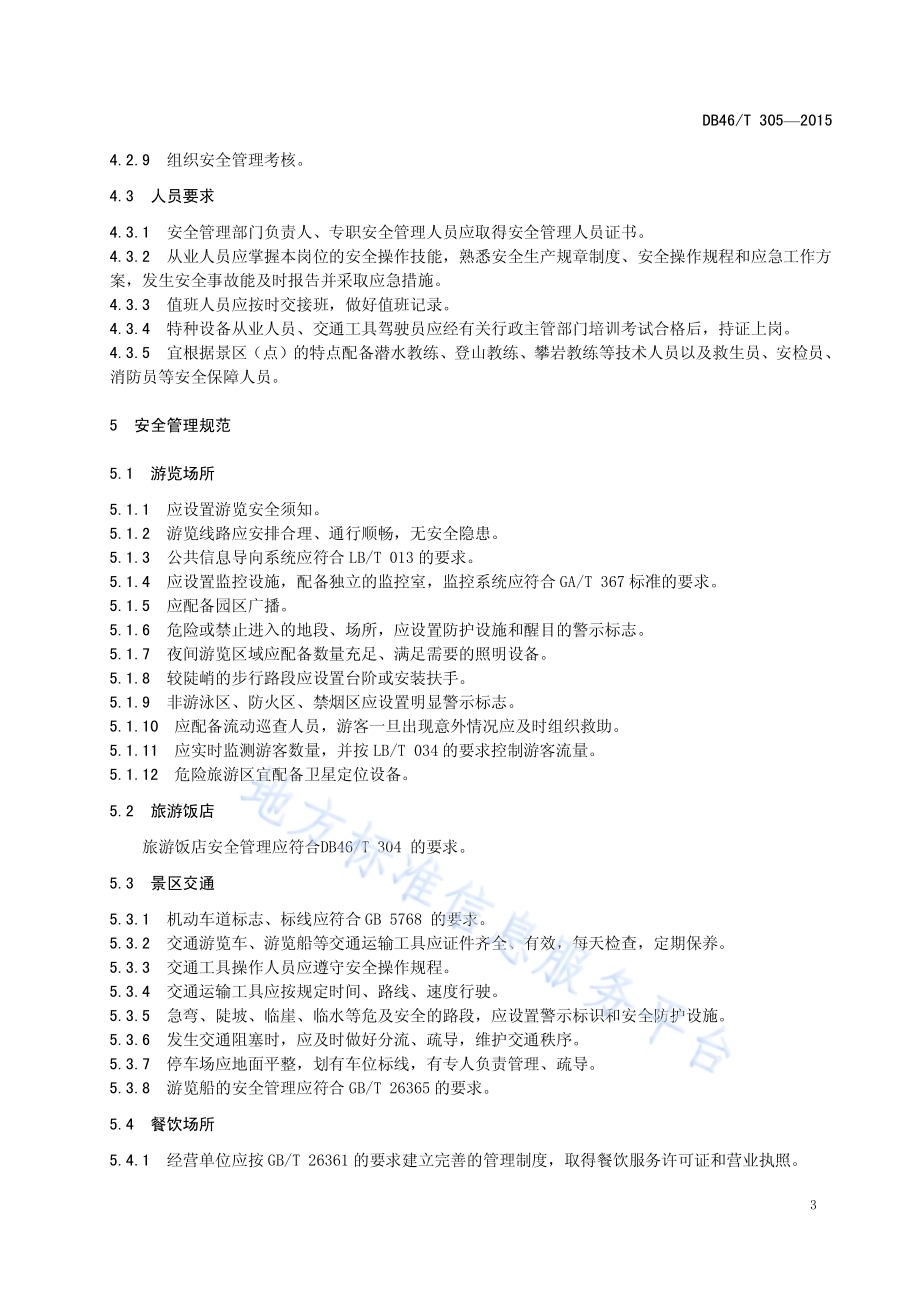 旅游景区（点）安全管理规范DB46／T 305-2015.pdf_第5页