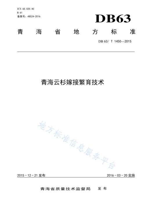 青海云杉嫁接繁育技术DB63／T 1450-2015.pdf