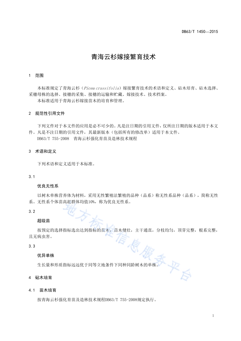 青海云杉嫁接繁育技术DB63／T 1450-2015.pdf_第3页