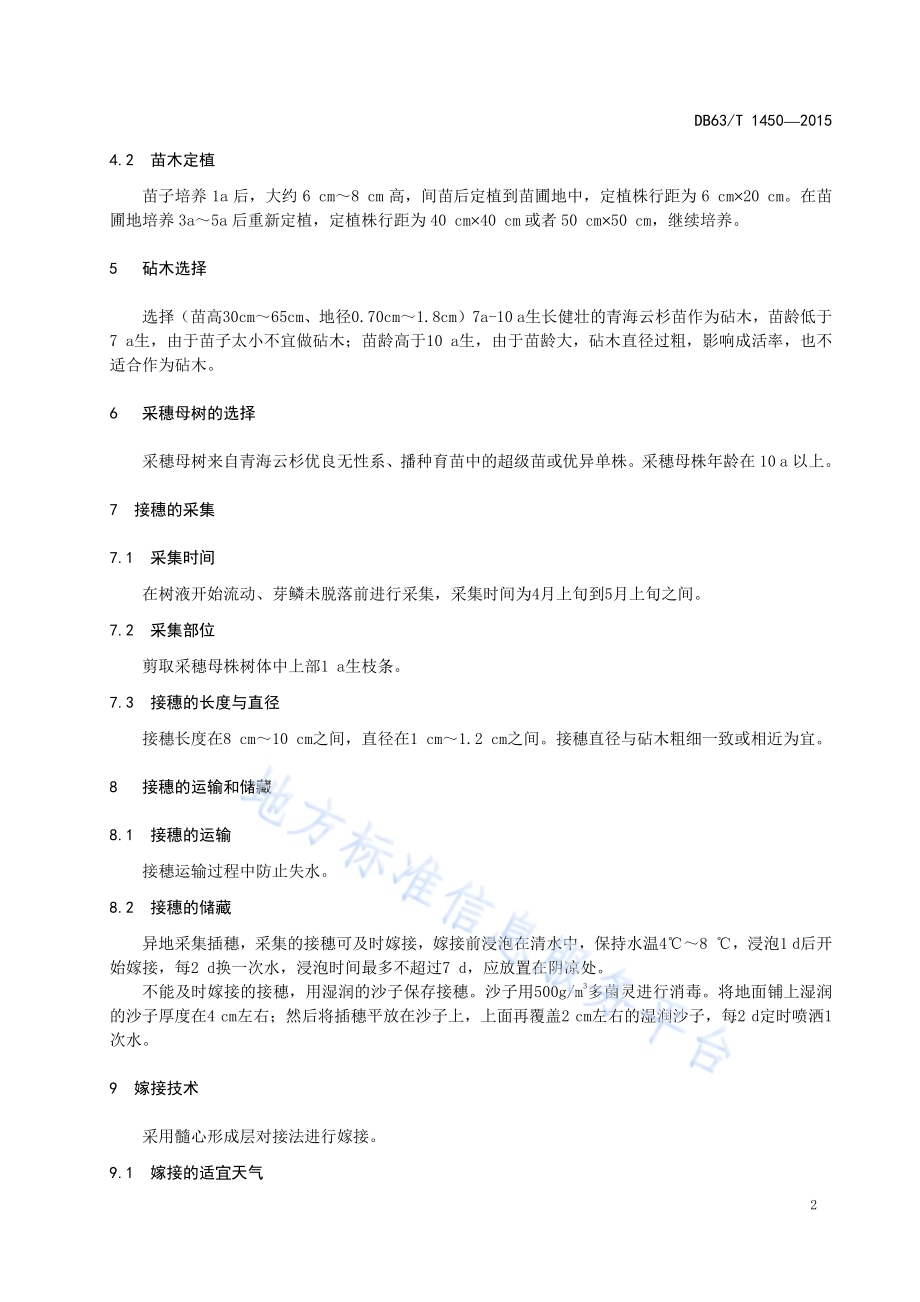 青海云杉嫁接繁育技术DB63／T 1450-2015.pdf_第4页