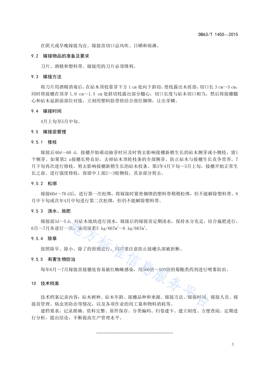 青海云杉嫁接繁育技术DB63／T 1450-2015.pdf_第5页