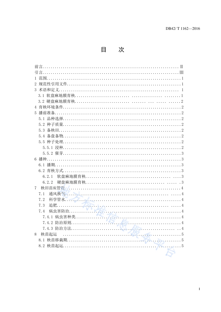 早稻麻地膜机插秧育秧技术规程DB42／T 1162-2016.pdf_第2页