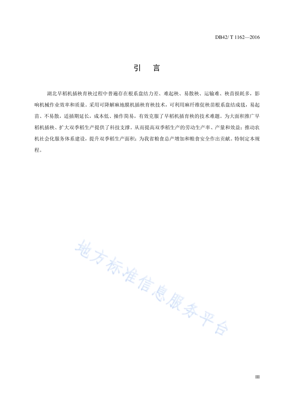 早稻麻地膜机插秧育秧技术规程DB42／T 1162-2016.pdf_第4页
