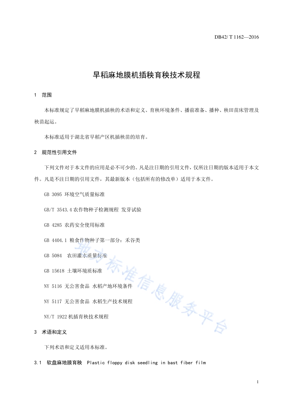 早稻麻地膜机插秧育秧技术规程DB42／T 1162-2016.pdf_第5页