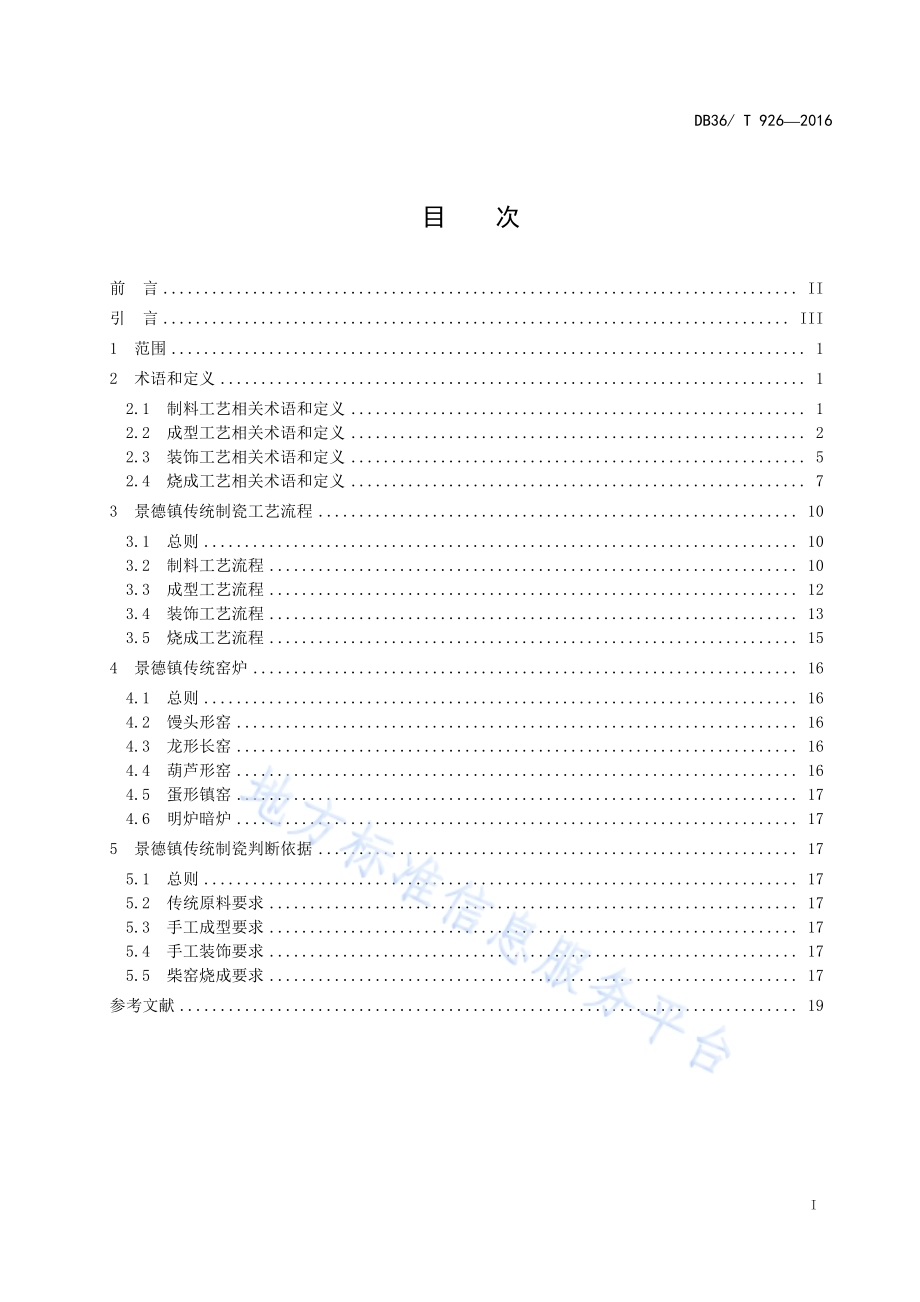 景德镇传统制瓷工艺DB36／T 926-2016.pdf_第2页