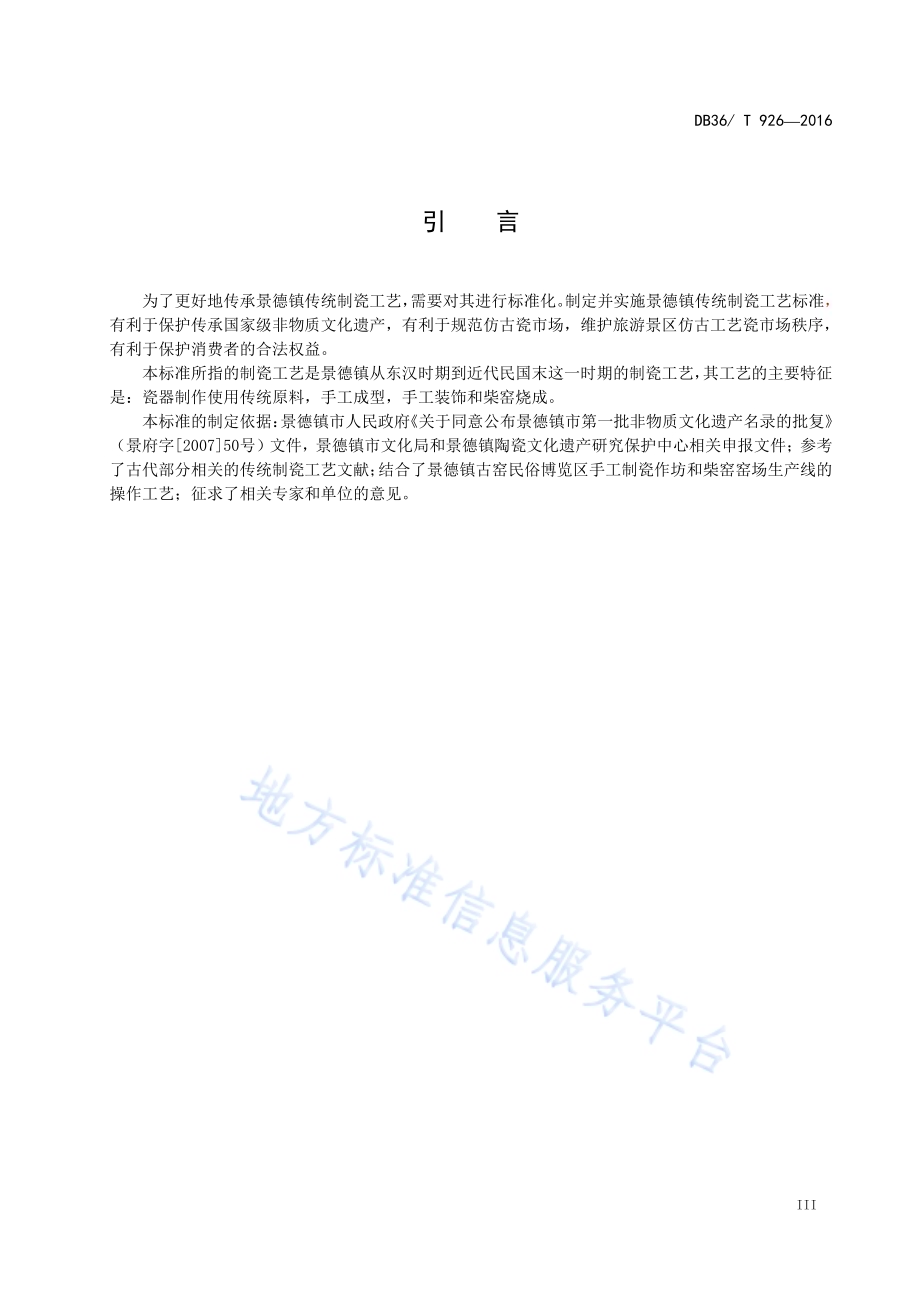 景德镇传统制瓷工艺DB36／T 926-2016.pdf_第4页