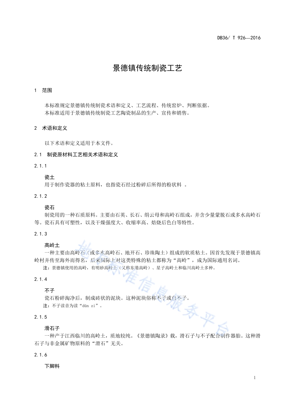 景德镇传统制瓷工艺DB36／T 926-2016.pdf_第5页