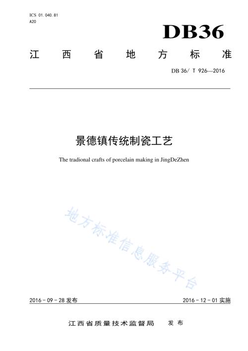景德镇传统制瓷工艺DB36／T 926-2016.pdf