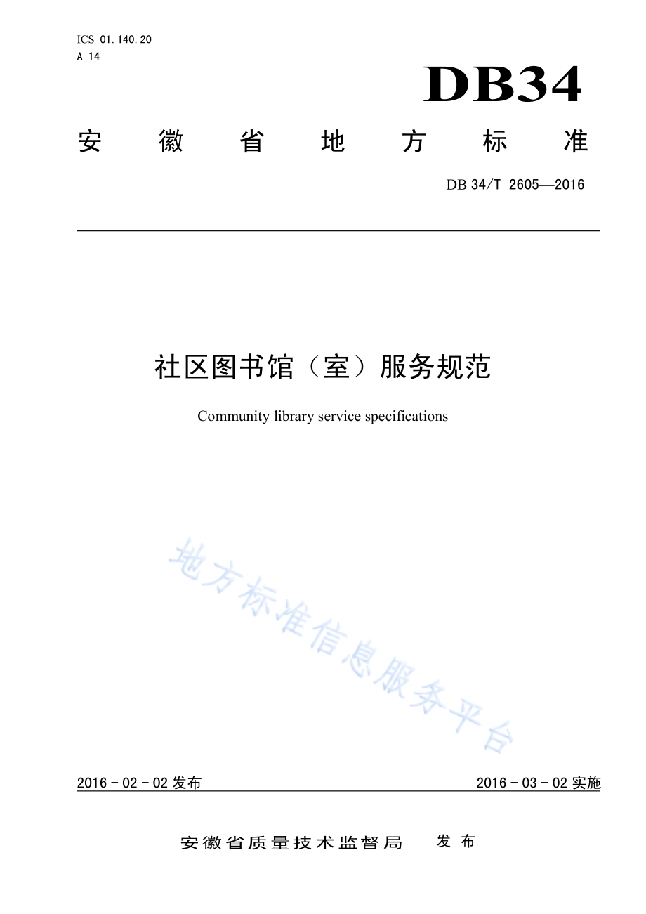 社区图书馆（室）服务规范DB34／T 2605-2016.pdf_第1页