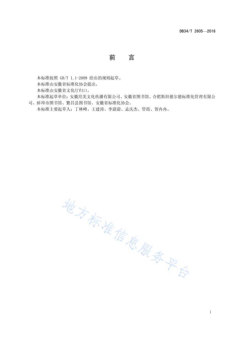 社区图书馆（室）服务规范DB34／T 2605-2016.pdf_第3页