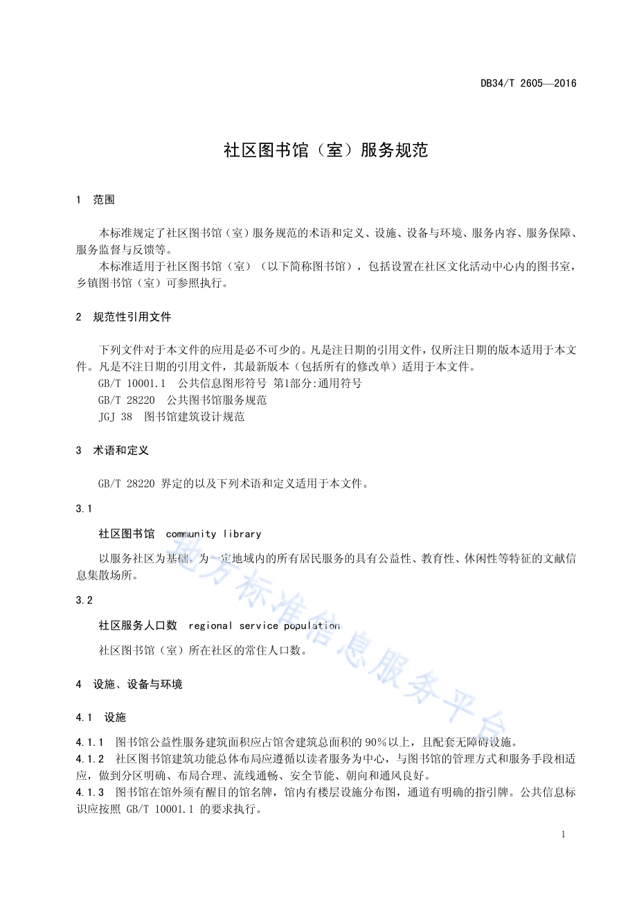 社区图书馆（室）服务规范DB34／T 2605-2016.pdf_第5页