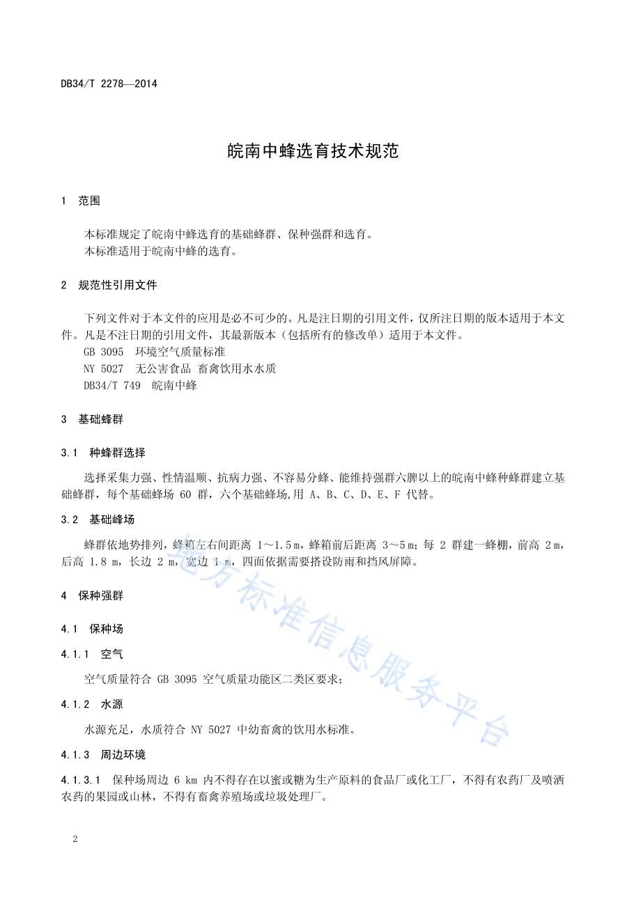 皖南中蜂选育技术规范DB34／T 2278-2014.pdf_第4页