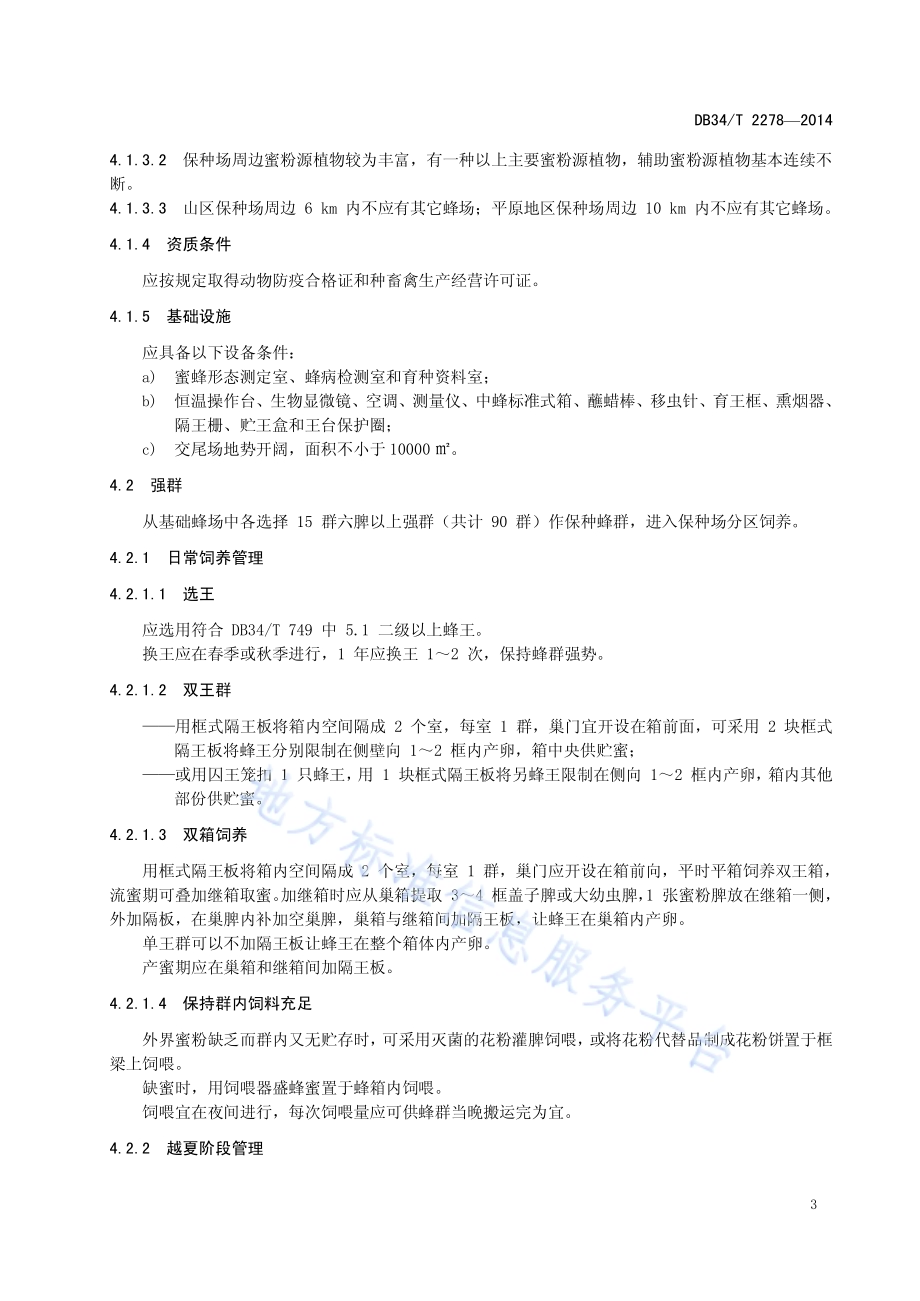皖南中蜂选育技术规范DB34／T 2278-2014.pdf_第5页