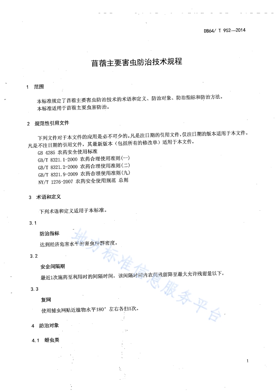 苜蓿主要害虫防治技术规程DB64／T 952-2014.pdf_第2页