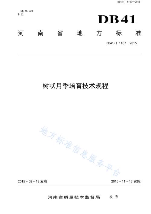 树状月季培育技术规程DB41／T 1107-2015.pdf