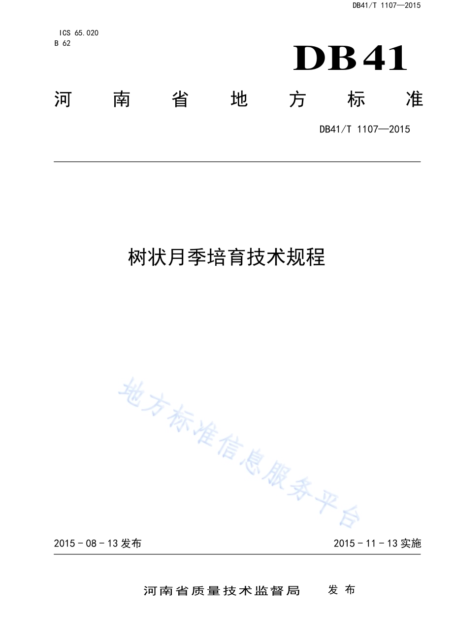 树状月季培育技术规程DB41／T 1107-2015.pdf_第1页
