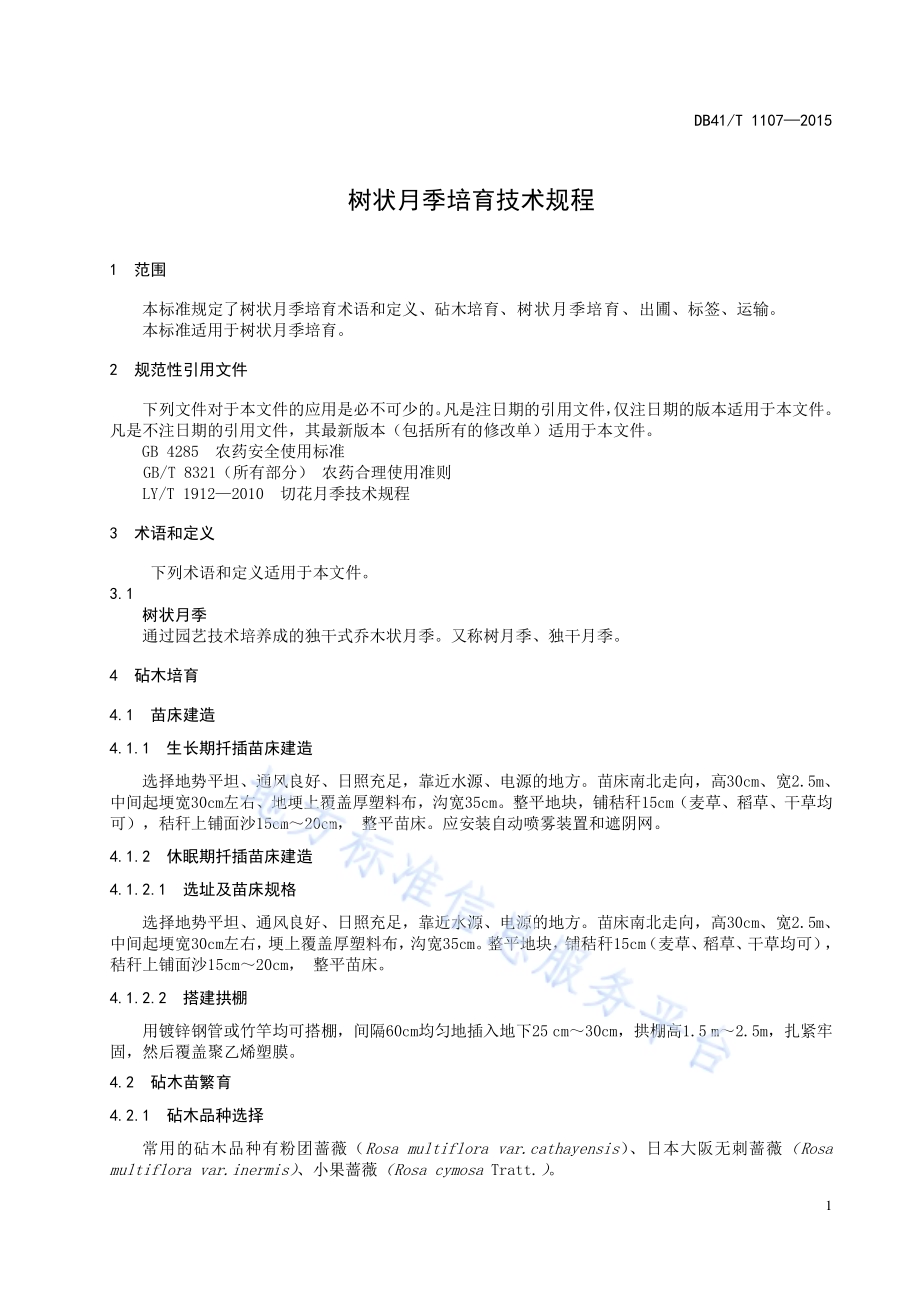 树状月季培育技术规程DB41／T 1107-2015.pdf_第5页