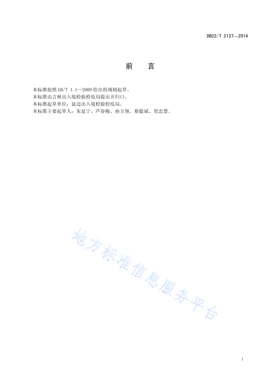 铁矿粉中水分含量的快速测定方法DB22／T 2137-2014.pdf_第3页