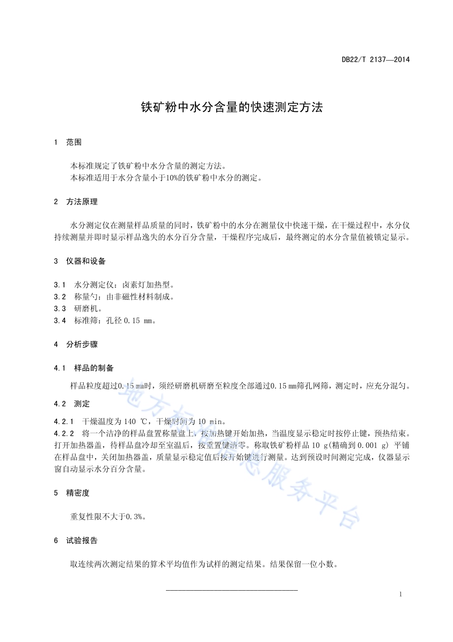 铁矿粉中水分含量的快速测定方法DB22／T 2137-2014.pdf_第5页