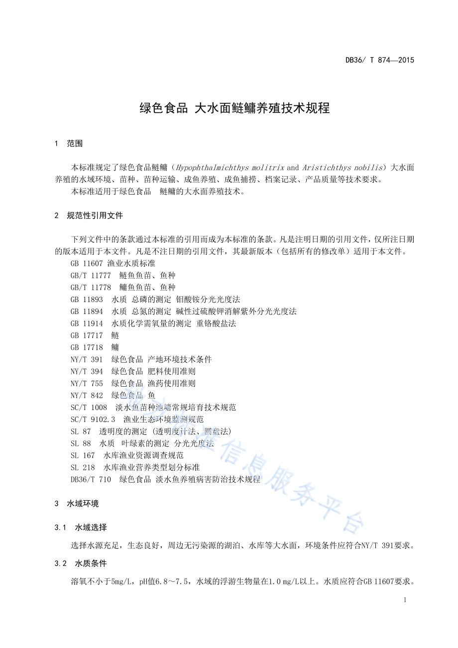 绿色食品 大水面鲢鳙养殖技术规程DB36／T 874-2015.pdf_第5页
