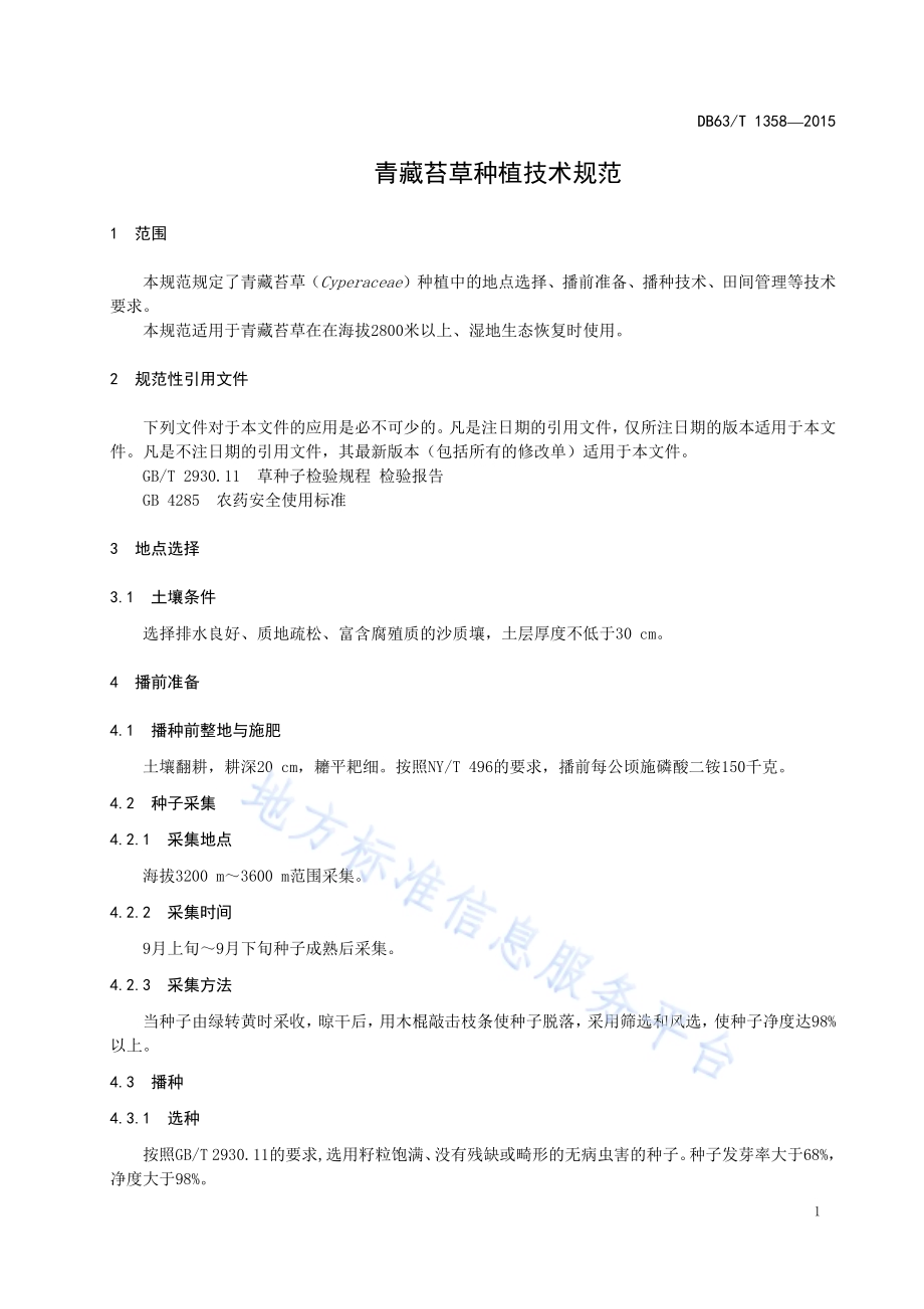 青藏苔草种植技术规范DB63／T 1358-2015.pdf_第3页