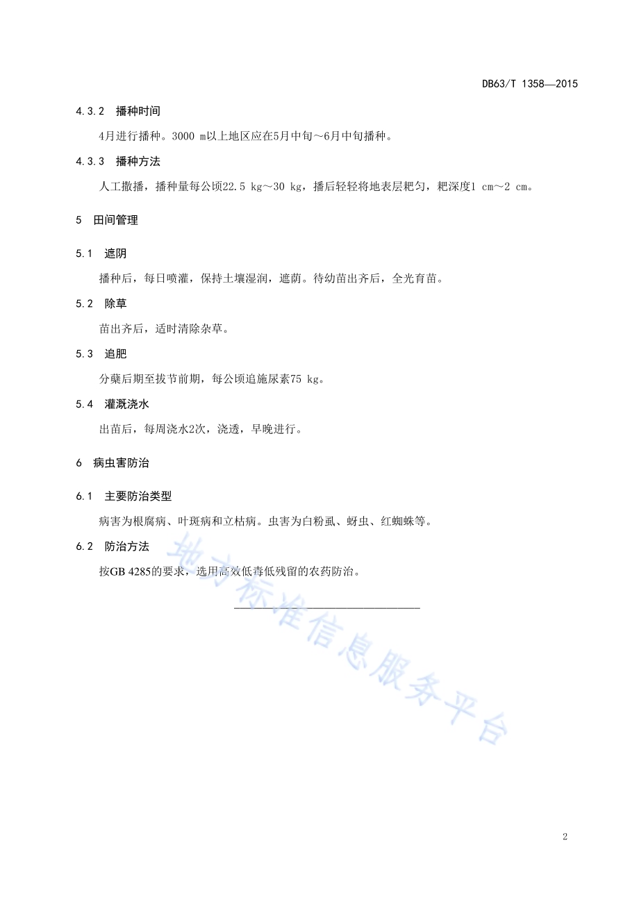 青藏苔草种植技术规范DB63／T 1358-2015.pdf_第4页