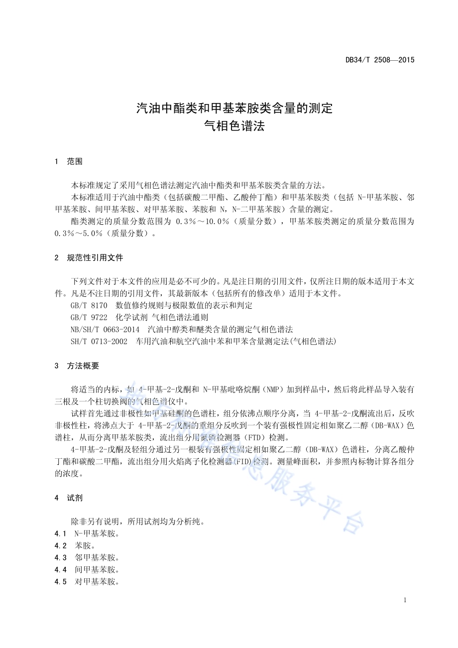汽油中酯类和甲基苯胺类含量的测定 气相色谱法DB34／T 2508-2015.pdf_第5页