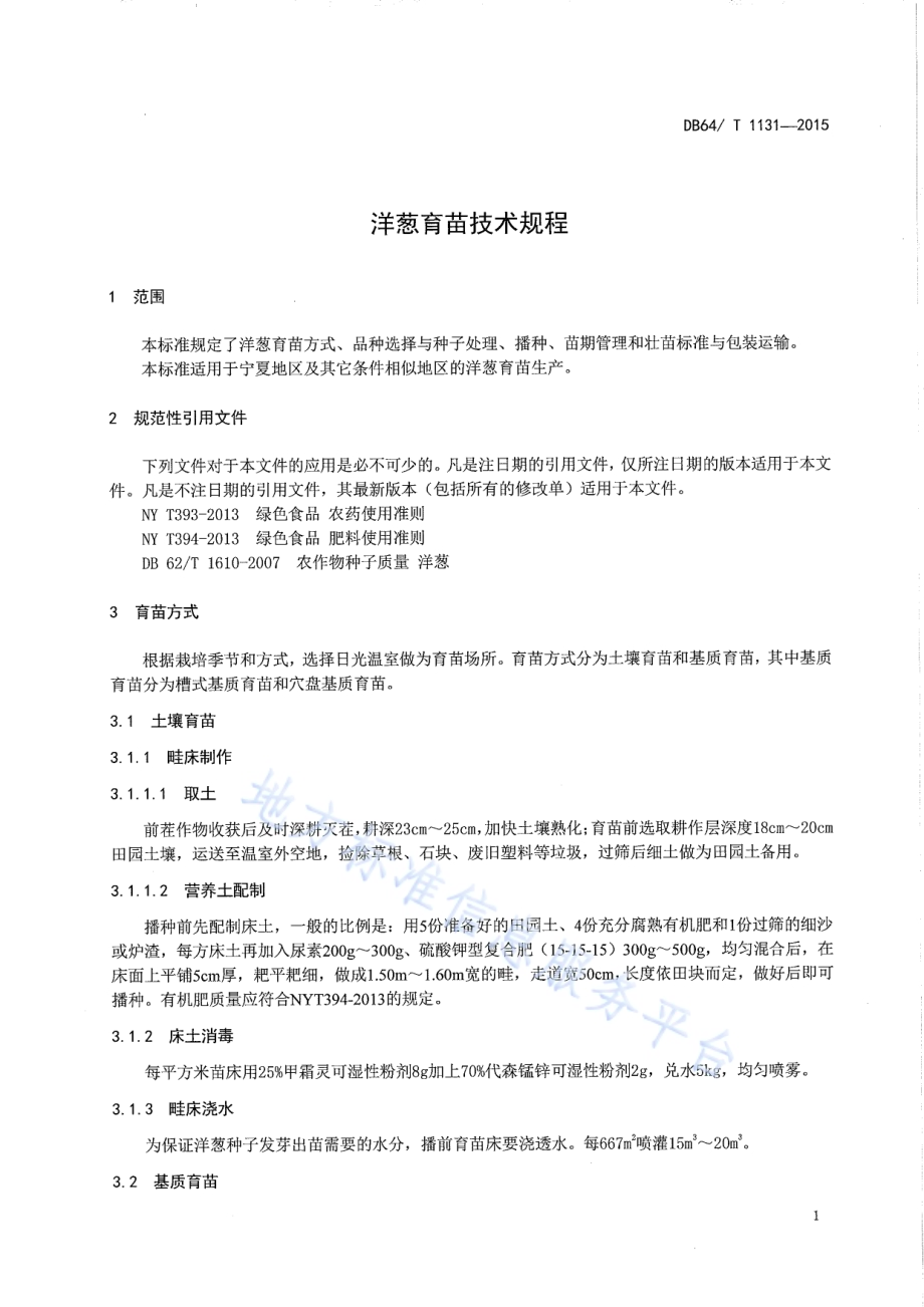 洋葱育苗技术规程DB64／T 1131-2015.pdf_第3页