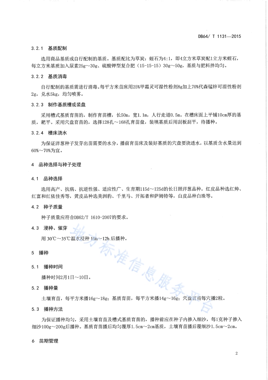 洋葱育苗技术规程DB64／T 1131-2015.pdf_第4页