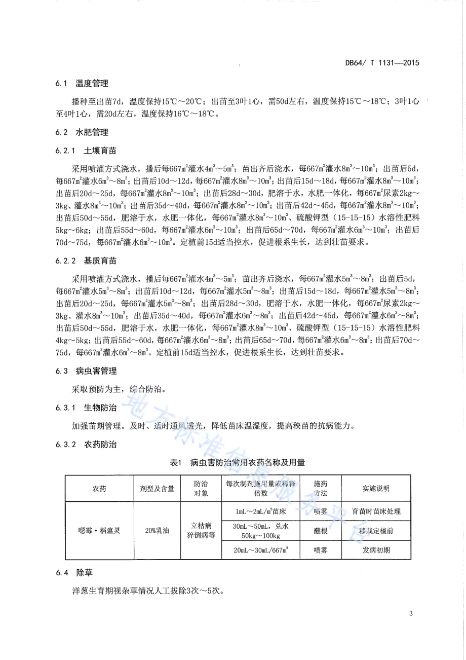洋葱育苗技术规程DB64／T 1131-2015.pdf_第5页