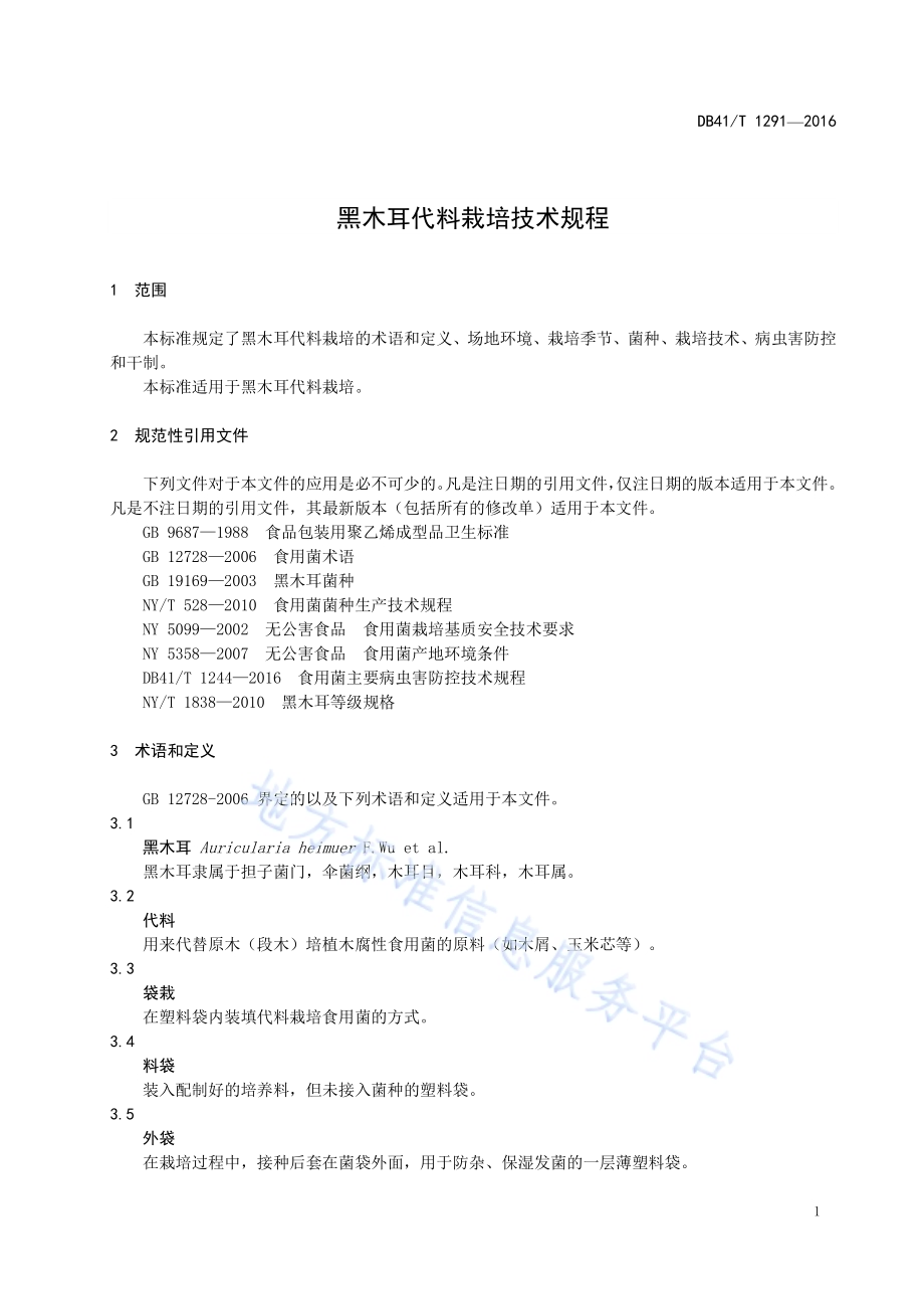 黑木耳代料栽培技术规程DB41／T 1291-2016.pdf_第5页