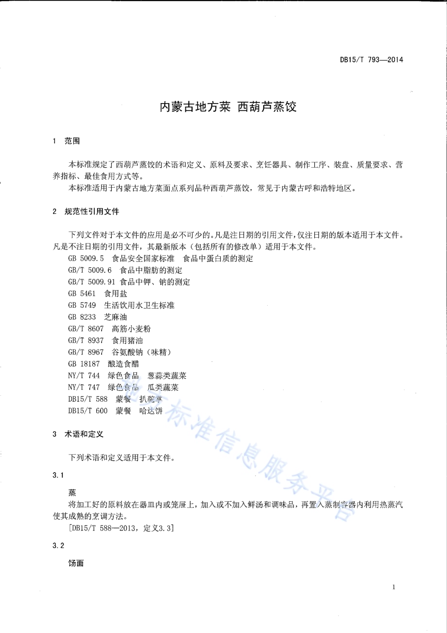 内蒙古地方菜 西葫芦蒸饺DB15／T 793-2014.pdf_第3页