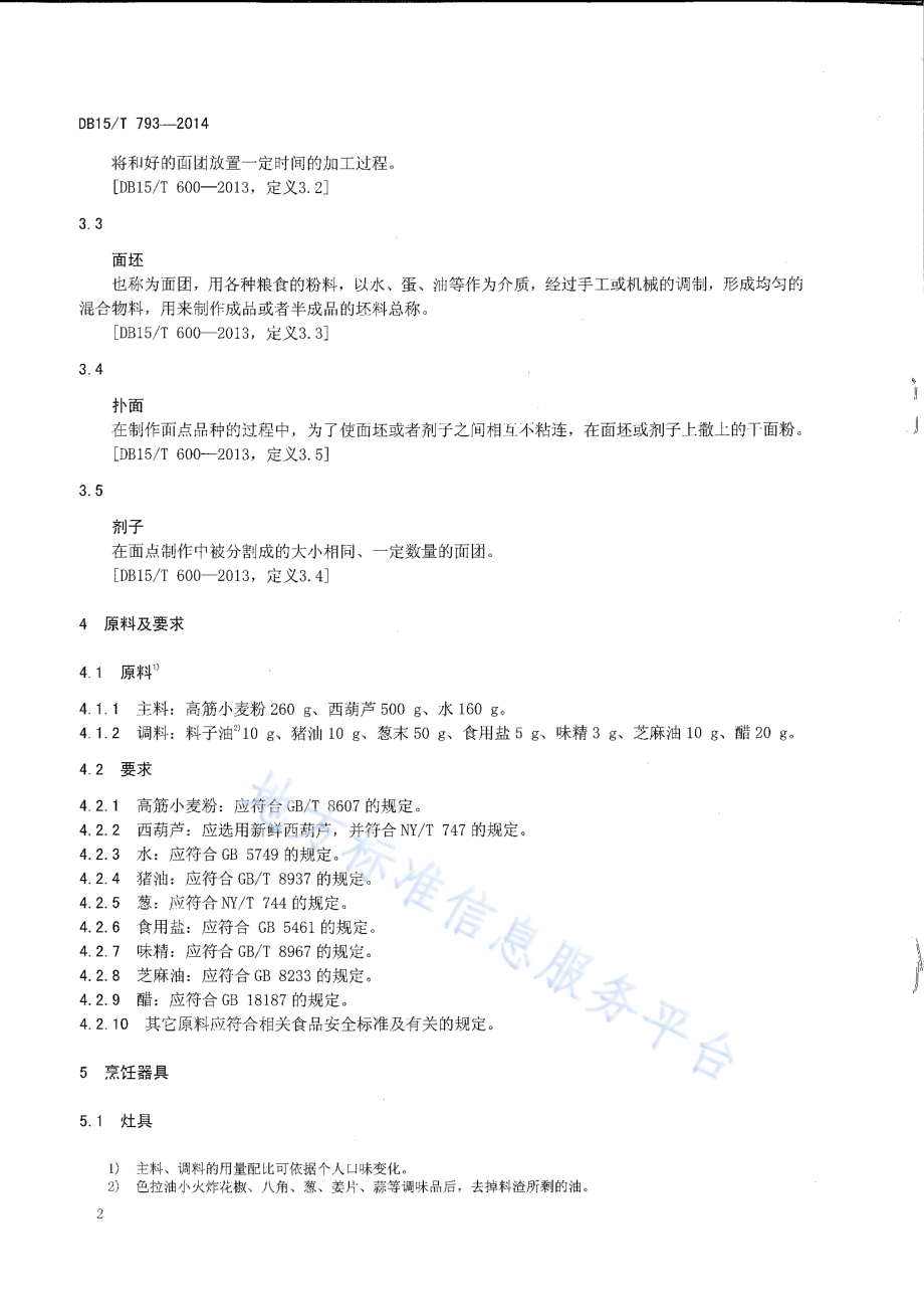 内蒙古地方菜 西葫芦蒸饺DB15／T 793-2014.pdf_第4页