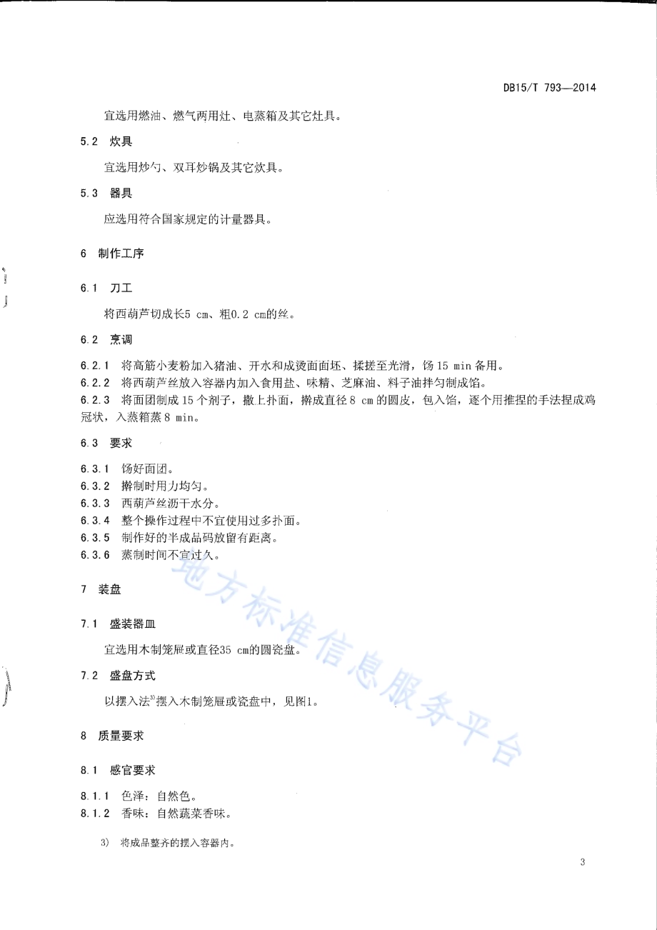 内蒙古地方菜 西葫芦蒸饺DB15／T 793-2014.pdf_第5页