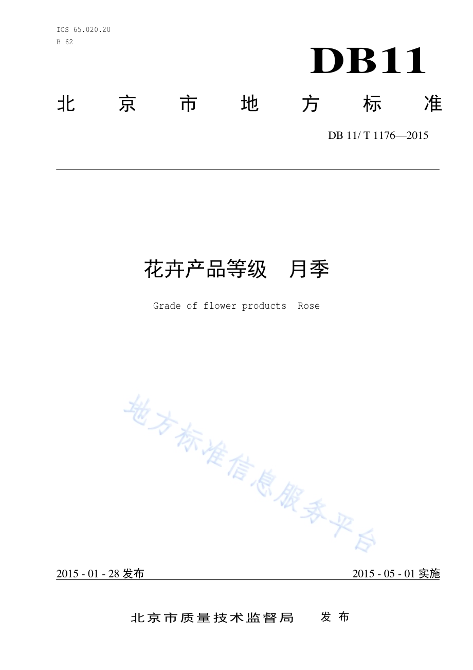 花卉产品等级 月季DB11／T 1176-2015.pdf_第1页