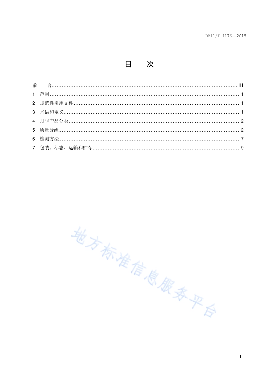 花卉产品等级 月季DB11／T 1176-2015.pdf_第2页