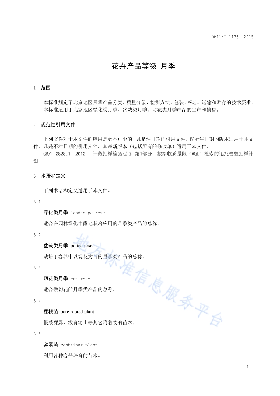 花卉产品等级 月季DB11／T 1176-2015.pdf_第4页