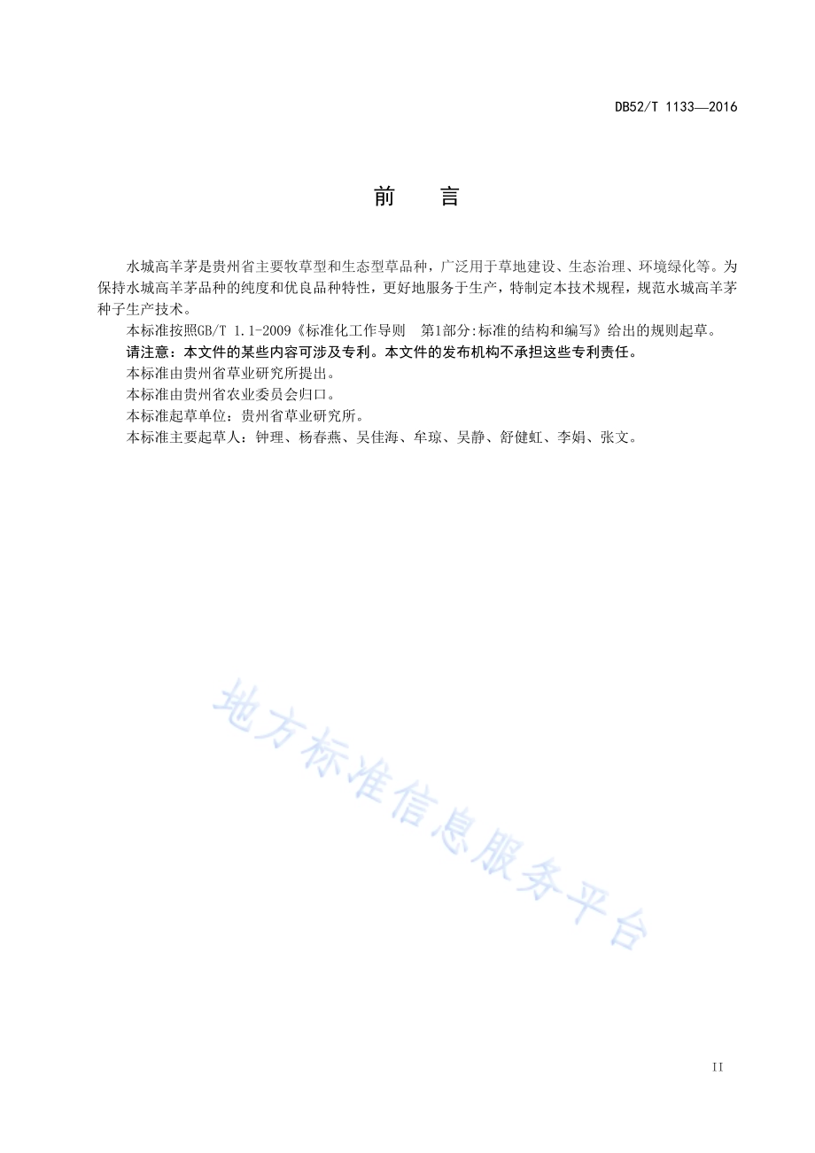 水城高羊茅种子生产技术规程DB52／T 1133-2016.pdf_第5页