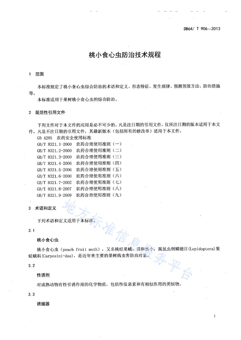 桃小食心虫防治技术规程DB64／T 906-2013.pdf_第3页