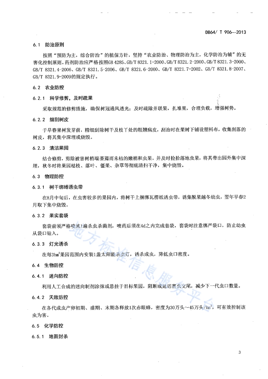 桃小食心虫防治技术规程DB64／T 906-2013.pdf_第5页