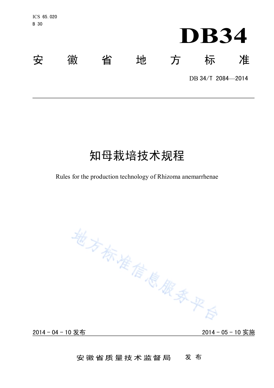知母栽培技术规程DB34／T 2084-2014.pdf_第1页