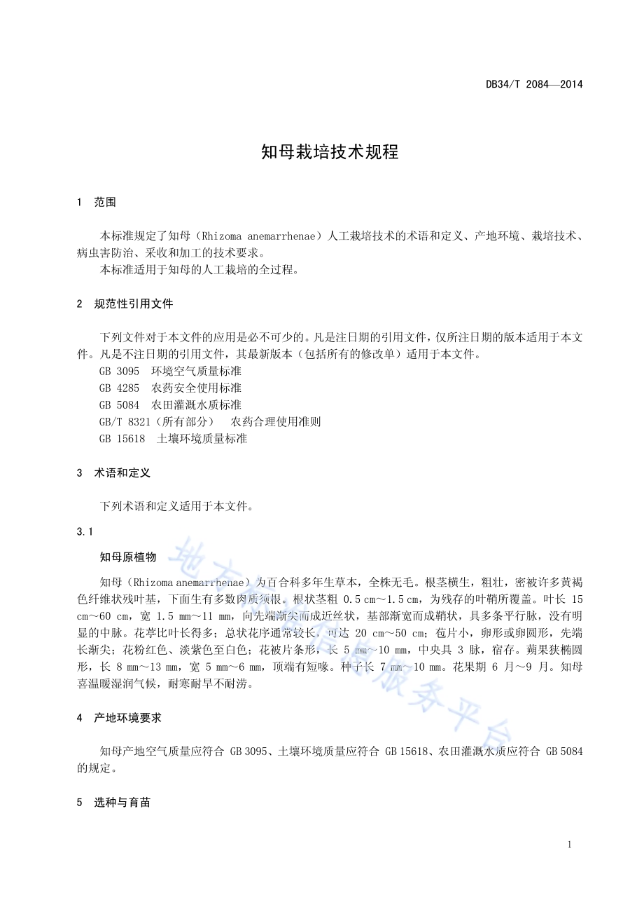 知母栽培技术规程DB34／T 2084-2014.pdf_第5页