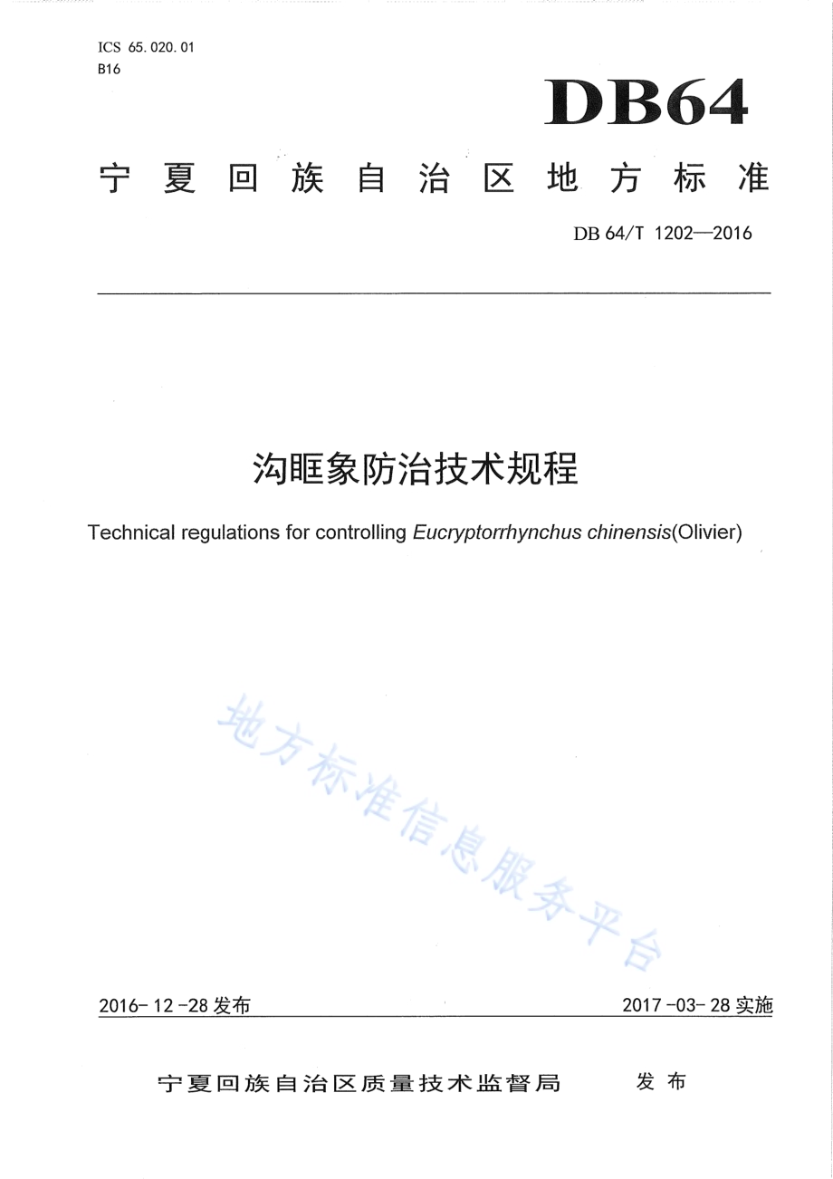 沟眶象防治技术规程DB64／T 1202-2016.pdf_第1页