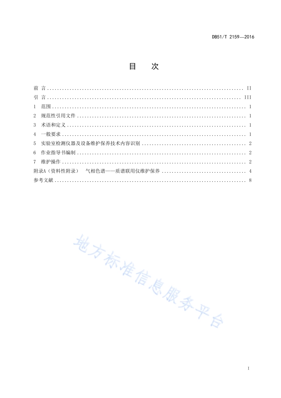 实验室检测仪器设备维护保养指南DB51／T 2159-2016.pdf_第3页