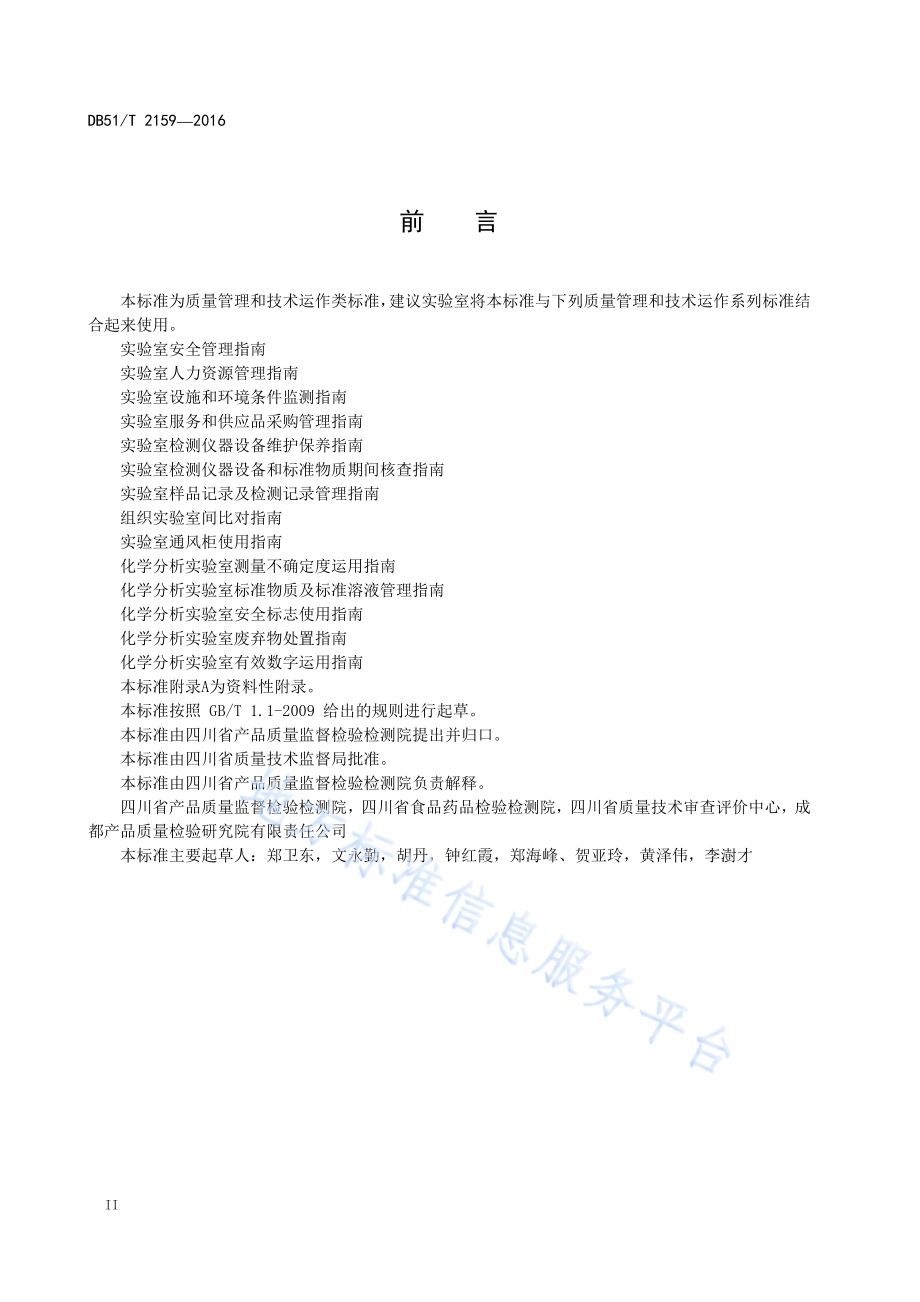 实验室检测仪器设备维护保养指南DB51／T 2159-2016.pdf_第4页