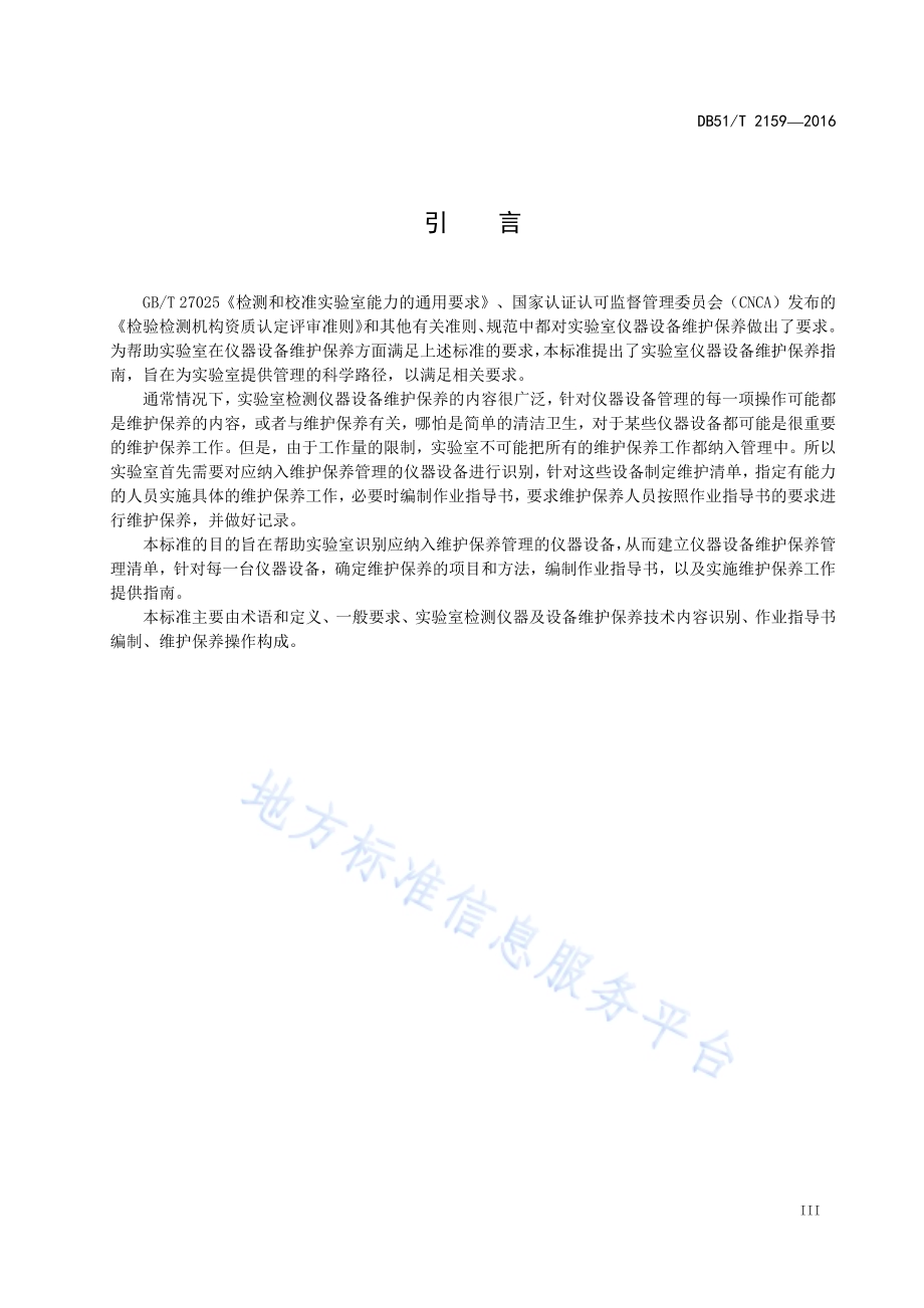 实验室检测仪器设备维护保养指南DB51／T 2159-2016.pdf_第5页
