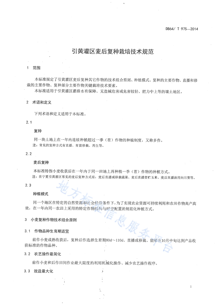 引黄灌区麦后复种栽培技术规范DB64／T 975-2014.pdf_第3页