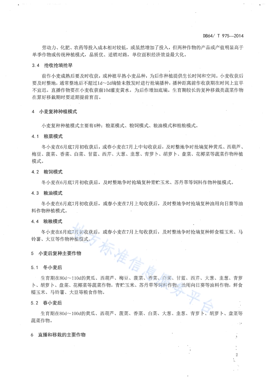 引黄灌区麦后复种栽培技术规范DB64／T 975-2014.pdf_第4页