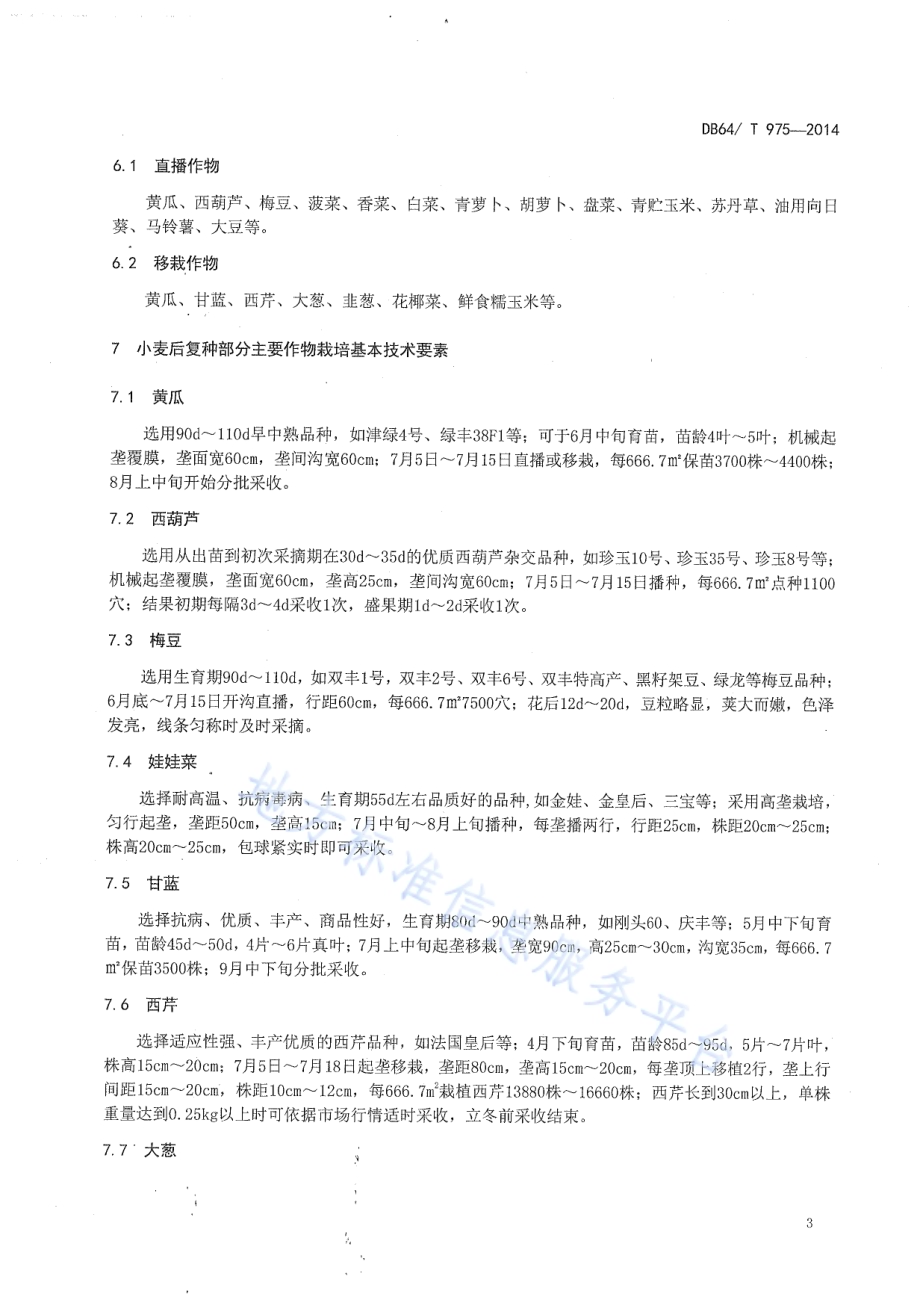 引黄灌区麦后复种栽培技术规范DB64／T 975-2014.pdf_第5页