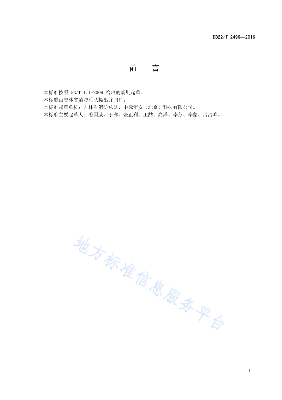 消防救援人员现场管理系统技术要求DB22／T 2496-2016.pdf_第3页